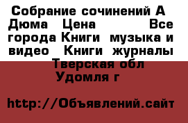 Собрание сочинений А. Дюма › Цена ­ 3 000 - Все города Книги, музыка и видео » Книги, журналы   . Тверская обл.,Удомля г.